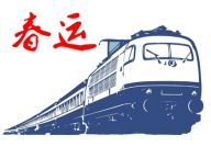 又一年春运：购票六大变化