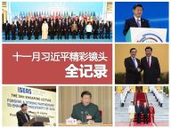 盘点：十一月习近平精彩镜头全纪录