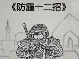 雾霾来袭：教你防霾十二招