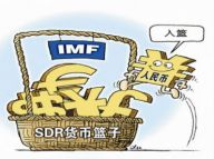 人民币入篮：一币走天下？