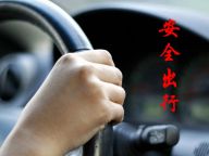 交通安全日：向危险驾驶说不