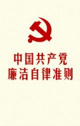 中国共产党廉洁自律准则 