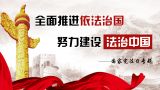 全面推进依法治国 努力建设法治中国