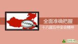 全面准确把握十八届五中全会精神