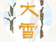 【二十四节气】大雪御寒