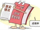 年底盘点：2015民生成绩单