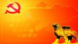 两大党规出台的背景和意义