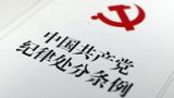 许耀桐：《中国共产党纪律处分条例》的15大亮点