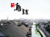 聚焦第二届世界互联网大会