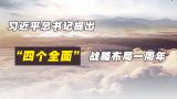 习近平总书记提出“四个全面”战略布局一周年