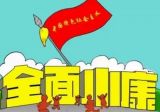 “四个全面”战略布局是新时期根本指导思想