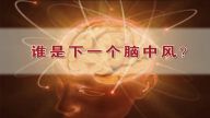 谁是下一个脑中风