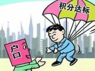 积分落户：北上广有何不同