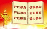 吴德贵：汲取国学精华 躬行“三严三实”