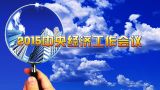 2015中央经济工作会议