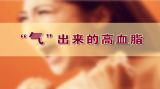 吃出血脂的平衡（2）