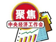 经济工作会议：十、五、五