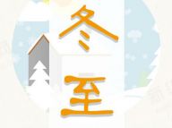 【二十四节气】冬至岁末