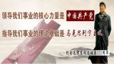 纪念毛泽东同志诞辰122周年