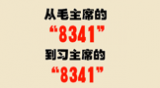 从毛主席的“8341”到习主席的“8341”