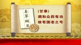古方话奇药（3）