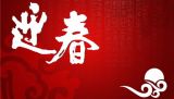 2016元旦专题