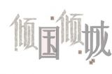 “倾国倾城”的由来