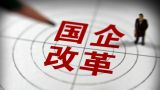 深化国有企业改革 搞好国企党建