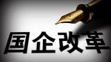 搞好国企党建 习总书记是如何筹谋的？