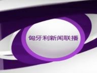 匈牙利国家电视台开播中文新闻