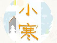 【二十四节气】小寒数九