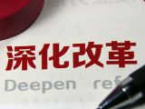 二十次深改组会议，知多少？