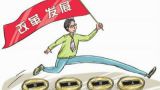 赵弘：为什么有些国家会陷入“中等收入陷阱”？