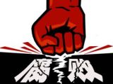 反腐不是争权夺利的“纸牌屋”