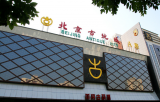 北京古玩“城记”