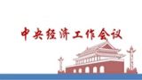 2015年中央经济工作会议意义重大