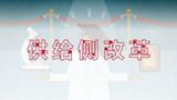 供给侧结构性改革的意义和内涵