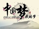 《我的梦中国梦》 