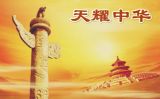 《天耀中华》