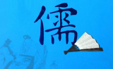 儒学的现代意义和价值
