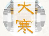 【二十四节气】大寒待春