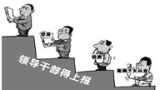 管好干部把住源头