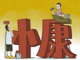 【漫话】全面小康缘何首位