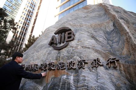 亚投行：构建命运共同体的新平台