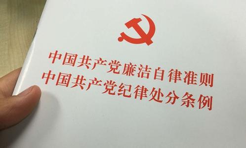 解读中央纪委六次全会工作报告：把纪律挺在前面（2）