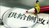 从新常态看供给侧结构性改革