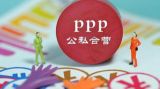 政府和社会资本合作的运作方式