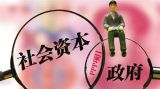 什么是政府与社会资本合作