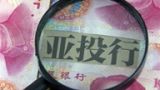 亚投行未来可能的投资领域