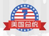 美国总统竞选：砸钱游戏？